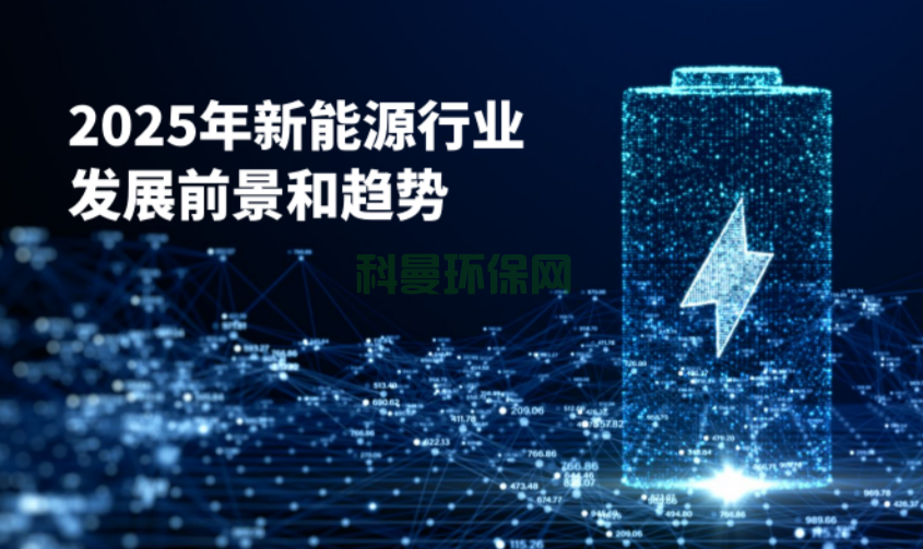2025年新能源行業(yè)發(fā)展前景和趨勢